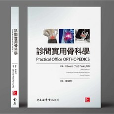 金名書本熊 診間實用骨科學：陳建均 9786267167076