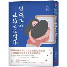 蘋果屋 書本熊 堅強很好 脆弱也沒關係 9789869972857 書本熊書屋