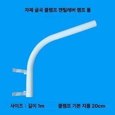 LED 가로등 헤드 보안등기구 조명 야외 전봇대, 1m 굽은 기둥 클램프형