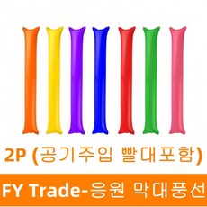 응원 막대풍선 응원도구 야구 운동회 스포츠 체육대회 야유회 공연 행사, 1개, 막대풍선2P(화이트)
