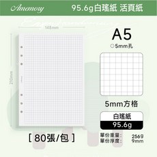 Amemory 95.6g 白瑤紙 活頁紙 80張入, 1個, 方格【A5】活頁款
