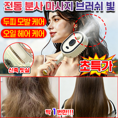 [정전기 방지] 여성 미스트 분사 전동 스팀 헤어브러쉬 워터 스프레이 미스트빗 머리빗 볼륨 헤어 스타일링 두피 헤어 케어 디바이스 마사지 USB-C 충전식 오일 스팀 빗, 1개, 핑 크