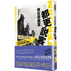 我在荷蘭當都更說客：阿姆斯特丹以人為本的10年街區再生筆記 愛閱讀養生 時報出版