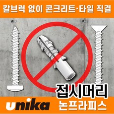 유니카 논프라피스 접시 체결이 잘 되는 스크류 나사 못 콘크리트피스, 60개