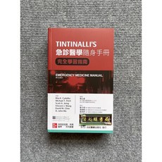 TINTINALLI'S 急診醫學隨身手冊-完全學習指南(第8版) 合記圖書, 書