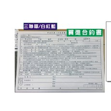 鉅揚 中古車買賣合約書 三聯單 公版 買進合約書 50份 白紅藍 21x30公分, 白/紅/藍, 汽車