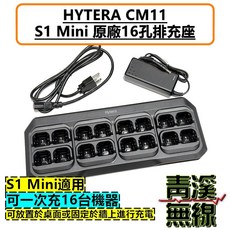 青溪無線 HYTERA S1 Mini 原廠16孔充電座 CM11 充電器, 1個