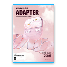 2027 나르샤 사회 · 문화 ADAPTER 25회분 250제, 고등 전학년 고등 전학년