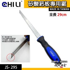 CHILI 矽酸鈣板專用鋸 切割鋸 石膏板鋸 開孔手鋸 裝潢隔間鋸牆板鋸子 牆板鋸 藍色膠柄 JS- 295【威威五金】, 1個