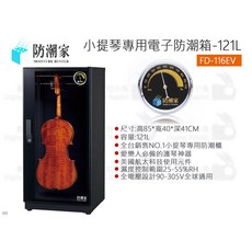 防潮家 FD-116EV 小提琴專用電子防潮箱 121L 指針型, 1個