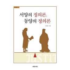 西洋正義論 東方正義論, 藝文書院, 李燦勳
