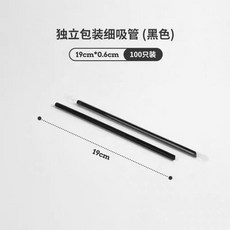 黑色一次性單支獨立包裝吸管 19cm*0.6cm (100支裝), 1個, 細冰沙吸管 0.6寬*19cm,100支