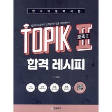 한국어능력시험 토픽 2 합격레시피:3급에서 6급까지 단계별 딱! 맞춤 시험 대비서, 한글파크, 상세내용 참조