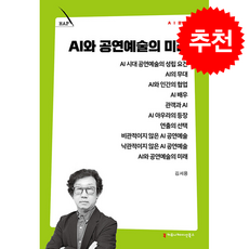 AI와 공연예술의 미래 + 쁘띠수첩 증정, 커뮤니케이션북스, 김서용