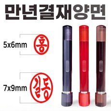 도장마트 만년도장 결재인 아크릴 양면 결재 잉크 콩 도장, 흑색, 1개, 아크릴양면