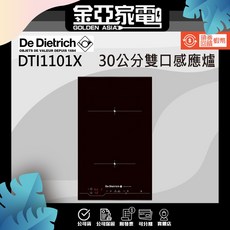 優惠 法國帝璽De Dietrich 30公分雙口感應爐 DTI1101X, 建議售價,送到不裝
