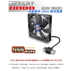 JETART 捷藝 14cm USB靜音風扇, DF14025UB