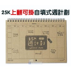 【巨匠文具】T708113 25K上翻可掛自填式週計劃 計劃本 自填式週誌/備忘錄/便籤本/讀書計劃/待辦事項, 1個