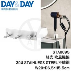 DAY&DAY 絲光吹風機架 STA0095 304不鏽鋼 W20*D6.5*H5.5cm, 1個