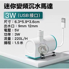 馬克水族 迷你變頻沉水馬達 5W 400L/H, 1個, YHX-056-3W 流量：220L/H