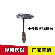 修鞋工具 家用結實 修鞋鐵腳 鐵拐 拋光噴漆 鞋撐 釘鞋跟 鞋拐 特級補鞋 修補 修鞋工具配件 修鞋工具 補鞋修鞋, 1個, 小號鐵拐一個 鋼筋鋼板毛呸