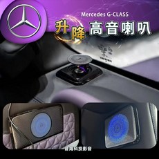 賓士 大G 升降高音 柏林罩 G卡 G-CLASS 柏林之音高音喇叭，原車無損升級，享受頂級音質