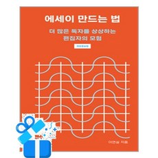 [유유] 에세이 만드는 법 / 마스크제공, 유유