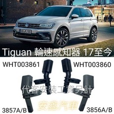 福斯Tiguan輪速感知器 精準感應 提升行車安全與操控性 適用於17年至今車型, 1個, WHT003861前左邊