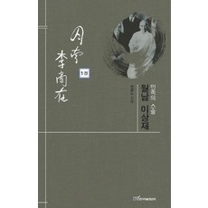 民族的導師 月南李商在 1, 千光盧 著, 學術情報