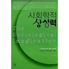 새책-스테이책터 [사회학적 상상력] --돌베개-C. 라이트 밀즈 지음 강희경.이해찬 옮김, 사회학적 상상력