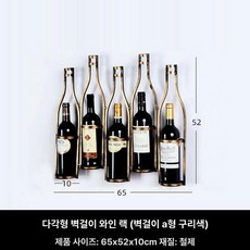 럭셔리 엔틱 철제 와인병걸이 벽걸이형 와인랙 인테리어 선반 코퍼, 1개, 벽걸이형 와인랙 골드