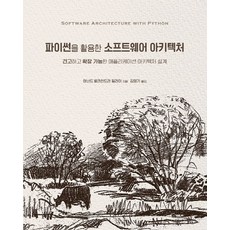 運用Python的軟體架構：設計穩固且可擴展的應用程式架構, 橡實出版