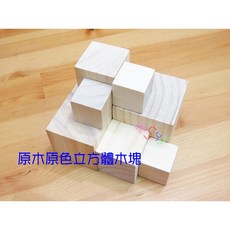 正方體木塊 實心正方形積木塊 原木DIY材料, 2公分,賣場最低消費99元不含運費, 1個