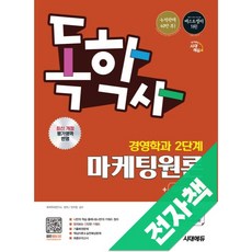 시대에듀 독학사 경영학과 2단계 마케팅원론+무료특강, 전자책