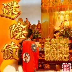 還陰債 冤親債主 還壽生債：消災解厄、改運避官非、化解惡緣通靈, 師傅開法