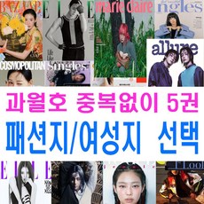 과월호 잡지 5권 패션지만 여성지만 선택 엘르 코스모폴리탄 싱글즈 얼루어 바자 마리끌레르 에스콰이어 주부생활 리빙센스 여성동아 우먼센스 여성조선, 4. 과월호 패션지2권+여성지3권