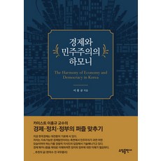 經濟與民主主義的和諧：, 泰一素談, 李洪圭
