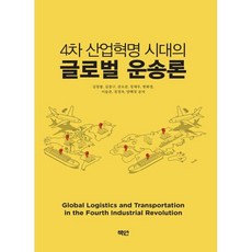 4차 산업혁명 시대의 글로벌 운송론, 책연, 김창봉,김중구,권오준 등저