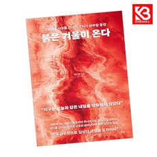 붉은 겨울이 온다 책 + 책갈피 [KHBOOKS]