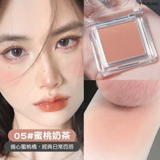 MINSHZEE茗希芝 腮紅 單色土色啞光 裸妝自然持久平價學生彩妝, 1個, 05#蜜桃牛奶