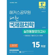 해커스공무원 패권 국제정치학 실전동형모의고사 : 15회분 + 최종점검 기출모의고사 3회분 : 7급 외무영사직