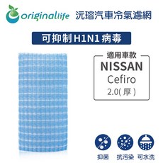【Original Life】適用NISSAN：Cefiro西米露 2.0(厚)長效可水洗 汽車冷氣濾網, 1個