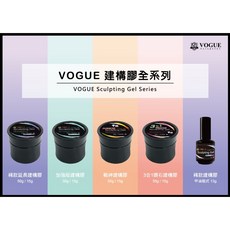 VOGUE 建構膠 延長膠 增厚膠 黏鑽膠 貝殼膠 上層膠 多款選擇 美甲工具 美甲材料 美甲師必備 沙龍店必備
