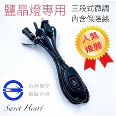 Sweet Heart 鹽燈電源線 E12規格三段微調開關含保險絲, 1個, 黑色,含15瓦鹽燈燈泡 一入