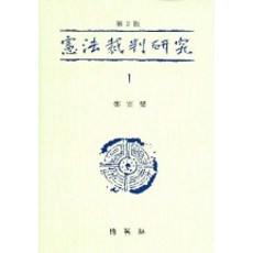 憲法裁判研究 1(第2版), 博英社, 鄭鍾燮