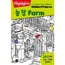 Highlights 주제별 숨은그림찾기 (특별보급판), 농장, 소란아이