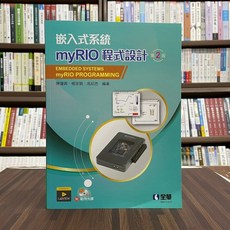全華出版 嵌入式系統 myRIO 程式設計 第2版 (附光碟) 06413017