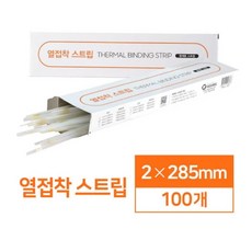 쉽고 간편한 열접착 스트립 2mm 100매 제본책만들기 사무가전 교재제본기 사무실제본 문서제본기 책제본, 상세페이지참조