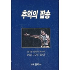 추억의 팝송 - 연대별 팝명곡 베스트 60년 70년 80년, 가요문화사