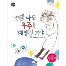 그땐 나도 우주를 헤엄칠거야:이혜용 동시집 | 초등학교 국어 교과서에 동시 수록, 푸른책들, 없음